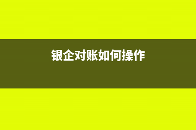 銀企對賬的步驟(銀企對賬如何操作)